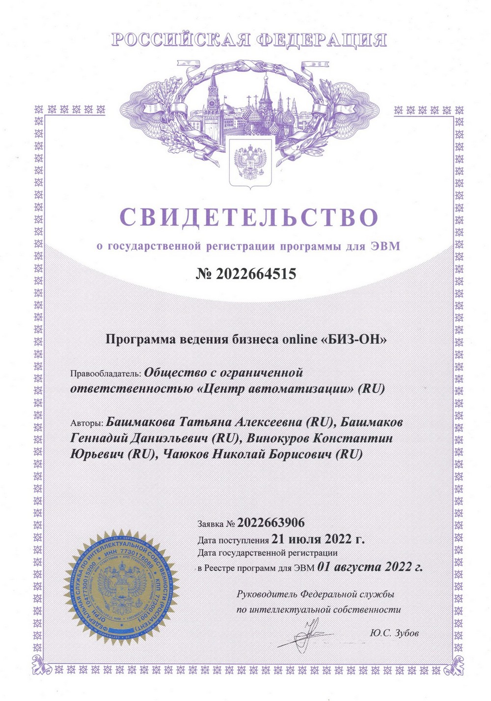 Свидетельство о государственной регистрации программы для ЭВМ № 2022664515